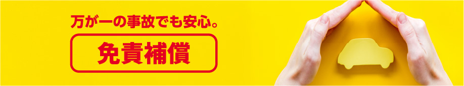 万が一の事故でも安心。免責補償