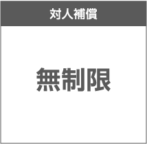 対人補償 無制限