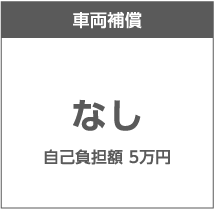 車両補償 なし 自己負担額 5万円